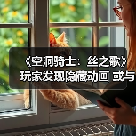 《空洞骑士》隐藏动画暗示DLC水下功能