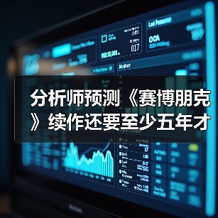 分析师预测《赛博朋克》续作还要至少五年才能上市(图4) 分析师预测《赛博朋克》续作还要至少五年才能上市(图4)