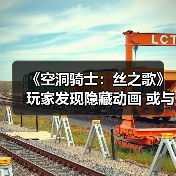 《空洞骑士:丝之歌》玩家发现隐藏动画 或与DLC有关(图4) 《空洞骑士:丝之歌》玩家发现隐藏动画 或与DLC有关(图4)