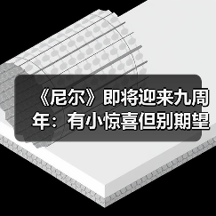 《尼尔》系列新作绯闻：九周年后将迎重要进展