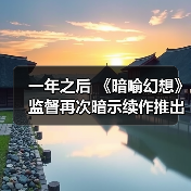 一年之后 《暗喻幻想》监督再次暗示续作推出的可能性(图2) 一年之后 《暗喻幻想》监督再次暗示续作推出的可能性(图2)