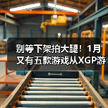 Xbox Game Pass五大游戏下架，玩家需及时体验