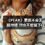 PEAK：实验性合作攀爬游戏的短期更新策略