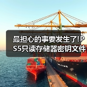 最担心的事要发生了!PS5只读存储器密钥文件疑似泄露(图2) 最担心的事要发生了!PS5只读存储器密钥文件疑似泄露(图2)