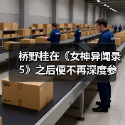 桥野桂在《女神异闻录5》之后便不再深度参与系列创作(图3) 桥野桂在《女神异闻录5》之后便不再深度参与系列创作(图3)