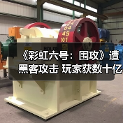 《彩虹六号：围攻》遭黑客攻击 玩家账号异常获赠游戏币