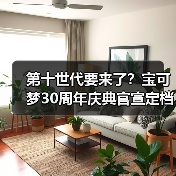 宝可梦日发布会亮点解析：新作机制及衍生游戏前瞻
