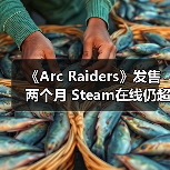 搜打撤射击游戏《Arc Raiders》在线人数逆袭《战地6》