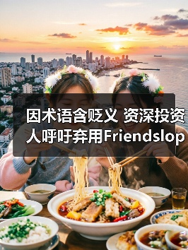 Friendslop游戏标签遭争议 创意与社交体验的博弈