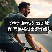 《绝地潜兵2》升级续作：八人合作与开放世界扩展方向