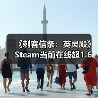 冬季促销带动《刺客信条》系列在线激增 老作人气远超新作