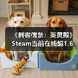 《刺客信条:英灵殿》Steam当前在线超1.6万人 远超《刺客信条:影》(图3) 《刺客信条:英灵殿》Steam当前在线超1.6万人 远超《刺客信条:影》(图3)