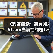 《刺客信条:英灵殿》Steam当前在线超1.6万人 远超《刺客信条:影》(图4) 《刺客信条:英灵殿》Steam当前在线超1.6万人 远超《刺客信条:影》(图4)