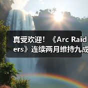 战术射击游戏《Arc Raiders》用户粘性表现抢眼