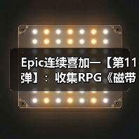 磁带妖怪免费领取：像素风开放世界怪物收集RPG