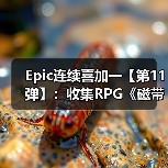 Epic连续喜加一【第11弹】:收集RPG《磁带妖怪》(图2) Epic连续喜加一【第11弹】:收集RPG《磁带妖怪》(图2)