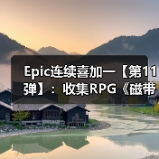 Epic连续喜加一【第11弹】:收集RPG《磁带妖怪》(图3) Epic连续喜加一【第11弹】:收集RPG《磁带妖怪》(图3)