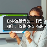 Epic连续喜加一【第11弹】:收集RPG《磁带妖怪》(图4) Epic连续喜加一【第11弹】:收集RPG《磁带妖怪》(图4)
