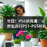 PS6原生兼容各世代游戏技术解析
