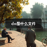do是什么文件（图2）