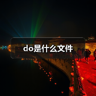 do是什么文件（图4）