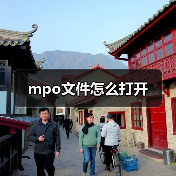 MPO文件打开方法：手机图片格式查看工具指南