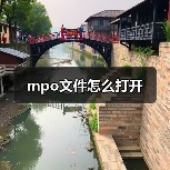 mpo文件怎么打开（图2）