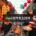 mpo文件怎么打开（图3）