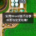Word长文档快捷跳转技巧：书签与交叉引用用法