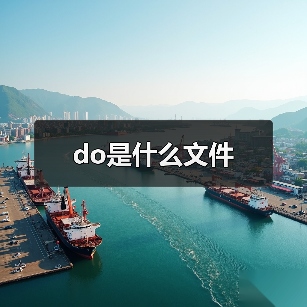 .do文件是什么？揭秘网页后台程序的用途与常见应用