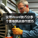 Word表格8个高效操作技巧，快速提升办公效率
