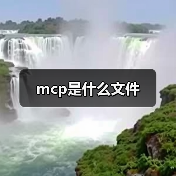 mcp是什么文件（图3）