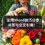 实用Word技巧分享:书签与交叉引用!(图3) 实用Word技巧分享:书签与交叉引用!(图3)