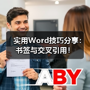 实用Word技巧分享:书签与交叉引用!(图4) 实用Word技巧分享:书签与交叉引用!(图4)