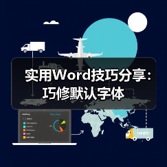 实用Word技巧分享：巧修默认字体（图4）