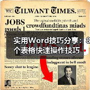 实用Word技巧分享:8个表格快速操作技巧(图4) 实用Word技巧分享:8个表格快速操作技巧(图4)