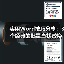 Word查找替换实用技巧：字体格式与文本批量修改