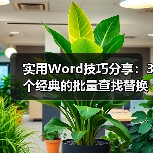 实用Word技巧分享:3个经典的批量查找替换方法(图3) 实用Word技巧分享:3个经典的批量查找替换方法(图3)