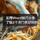 Word随机文本生成技巧：rand()与lorem()函数妙用