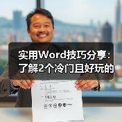 实用Word技巧分享：了解2个冷门且好玩的随机函数（图2）