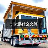 clbt是什么文件（图4）