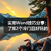 实用Word技巧分享：了解2个冷门且好玩的随机函数（图3）