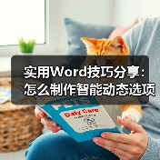 Word文档动态选项设置技巧详解