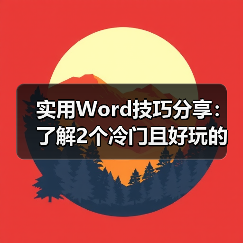 实用Word技巧分享：了解2个冷门且好玩的随机函数（图4）