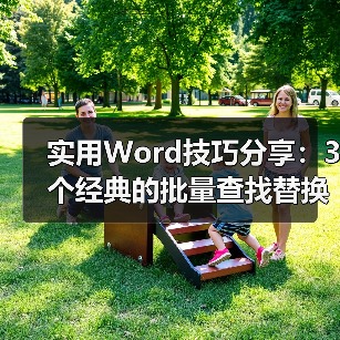 实用Word技巧分享:3个经典的批量查找替换方法(图4) 实用Word技巧分享:3个经典的批量查找替换方法(图4)