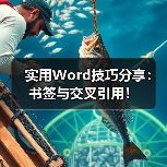 实用Word技巧分享:书签与交叉引用!(图2) 实用Word技巧分享:书签与交叉引用!(图2)
