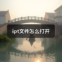 ipt文件怎么打开（图2）
