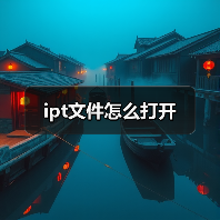 ipt文件怎么打开（图4）