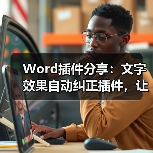 Word插件分享:文字效果自动纠正插件,让你秒变大神!(图3) Word插件分享:文字效果自动纠正插件,让你秒变大神!(图3)