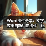 Word插件分享:文字效果自动纠正插件,让你秒变大神!(图4) Word插件分享:文字效果自动纠正插件,让你秒变大神!(图4)